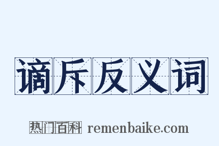 谪斥反义词是什么意思的图片